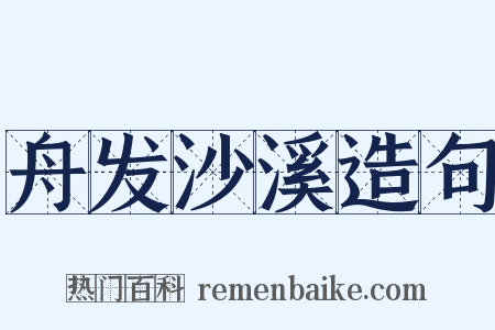 舟发沙溪造句是什么意思的图片